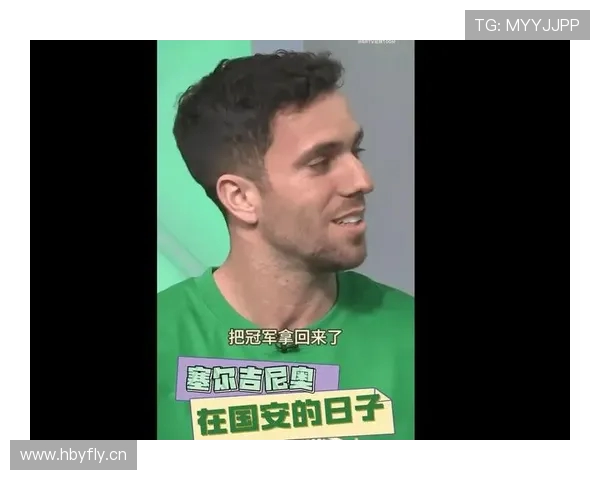 塞尔吉尼奥展望足协杯决赛力争胜利保持最佳状态回家庆祝