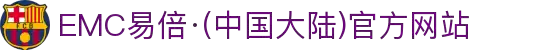 EMC易倍·(中国大陆)官方网站